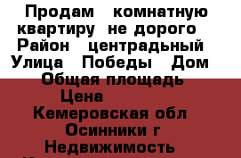 Продам 1-комнатную квартиру, не дорого. › Район ­ центрадьный › Улица ­ Победы › Дом ­ 21 › Общая площадь ­ 32 › Цена ­ 800 000 - Кемеровская обл., Осинники г. Недвижимость » Квартиры продажа   